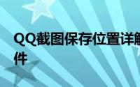 QQ截图保存位置详解：轻松找到你的截图文件