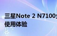 三星Note 2 N7100全面解析：性能、设计与使用体验