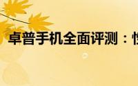 卓普手机全面评测：性能、设计与用户体验