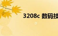 3208c 数码技术的新里程碑