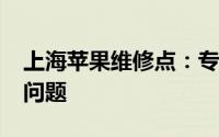 上海苹果维修点：专业快速解决你的iPhone问题