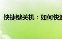 快捷键关机：如何快速并有效地关闭计算机