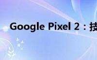 Google Pixel 2：技术与设计的完美融合