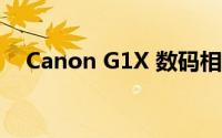 Canon G1X 数码相机的全面解析与评测