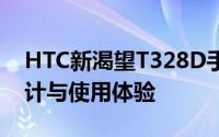 HTC新渴望T328D手机深度评测：性能、设计与使用体验