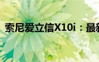 索尼爱立信X10i：最新功能与规格深度解析