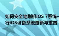 如何安全地刷机iOS 7系统——最全面实用的指南帮助你进行iOS设备系统更新与重置