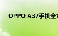 OPPO A37手机全方位评测及使用体验