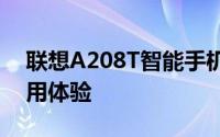 联想A208T智能手机评测：性能、设计与使用体验