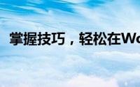 掌握技巧，轻松在Word中插入高质量图片