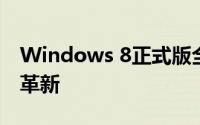 Windows 8正式版全新体验：设计与功能的革新