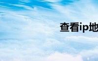 查看ip地址的方法