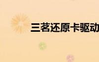 三茗还原卡驱动安装与配置教程