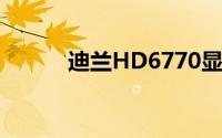迪兰HD6770显卡性能深度解析