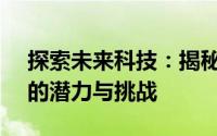 探索未来科技：揭秘3810T高性能计算技术的潜力与挑战