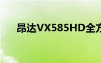 昂达VX585HD全方位解析与体验分享