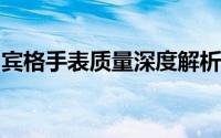 宾格手表质量深度解析：了解它的优势与特点