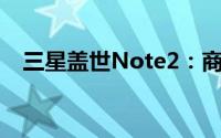 三星盖世Note2：商务与娱乐的完美融合
