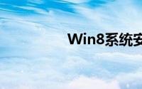 Win8系统安装步骤详解