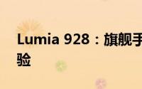 Lumia 928：旗舰手机的独特魅力与性能体验