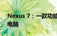 Nexus 7：一款功能与性能并存的理想平板电脑