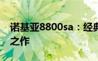 诺基亚8800sa：经典重塑，科技艺术的融合之作