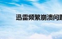 迅雷频繁崩溃问题解析与解决方案