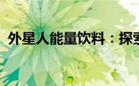外星人能量饮料：探索未知领域的能量之源