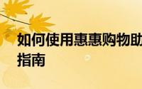 如何使用惠惠购物助手——一站式购物助手指南