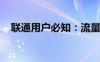 联通用户必知：流量查询方法与步骤详解