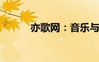 亦歌网：音乐与科技的完美融合