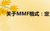 关于MMF格式：定义、应用与转换方法