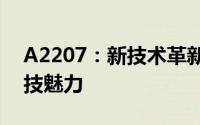 A2207：新技术革新引领未来，探索前沿科技魅力