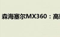 森海塞尔MX360：高端无线耳机的标杆之作