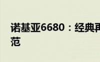 诺基亚6680：经典再现，功能与设计的新典范