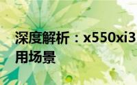 深度解析：x550xi323vc-sl的技术特性及应用场景