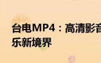 台电MP4：高清影音体验，掌握在手中的娱乐新境界