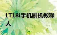 LT18i手机刷机教程：一步步带你成为刷机达人