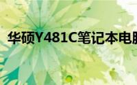 华硕Y481C笔记本电脑全面评测及特点介绍