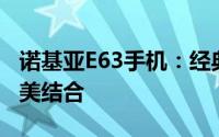 诺基亚E63手机：经典再现，功能与设计的完美结合