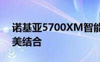 诺基亚5700XM智能手机：技术与传统的完美结合