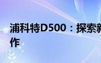 浦科特D500：探索新一代存储技术的领先之作