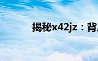 揭秘x42jz：背后的含义与故事