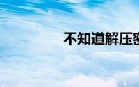 不知道解压密码怎么解压