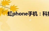 虹phone手机：科技与美学的完美结合
