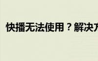 快播无法使用？解决方法和替代方案大解析