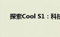 探索Cool S1：科技与时尚的完美结合