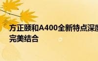 方正颐和A400全新特点深度解析：设计、性能与实用性的完美结合