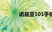 诺基亚101手机性能全面解析
