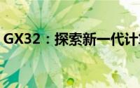 GX32：探索新一代计算机架构的潜力与优势